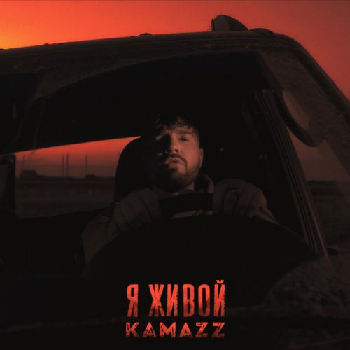 Kamazz - Я Живой Kamazz - Я Живой