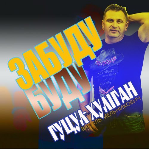 Гуцул-Хуліган - Забуду Буду Гуцул-Хуліган - Забуду Буду
