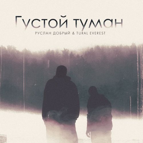 Руслан Добрый - Густой Туман (feat. Tural Everest) Руслан Добрый - Густой Туман (feat. Tural Everest)