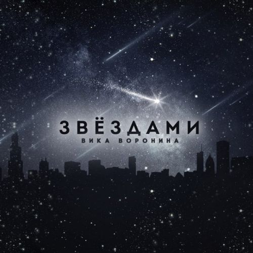 Вика Воронина - Звёздами Вика Воронина - Звёздами
