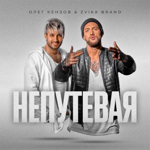 Олег Кензов - Непутёвая (feat. Zvika Brand) Олег Кензов - Непутёвая (feat. Zvika Brand)