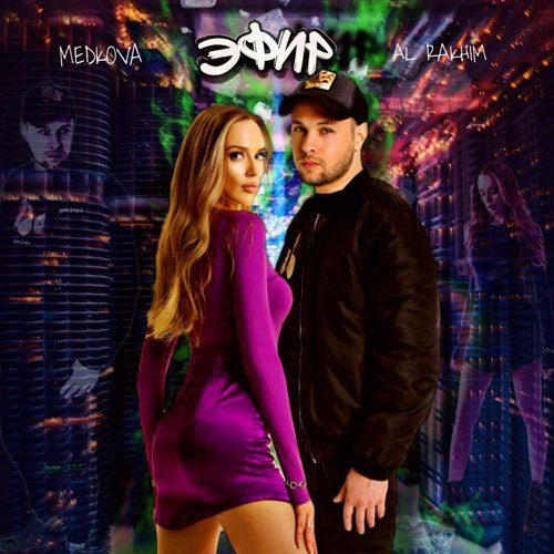 Al Rakhim - Эфир (feat. Medkova) Al Rakhim - Эфир (feat. Medkova)