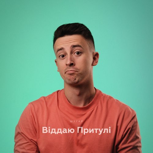 Шугар - Віддаю Притулі Шугар - Віддаю Притулі