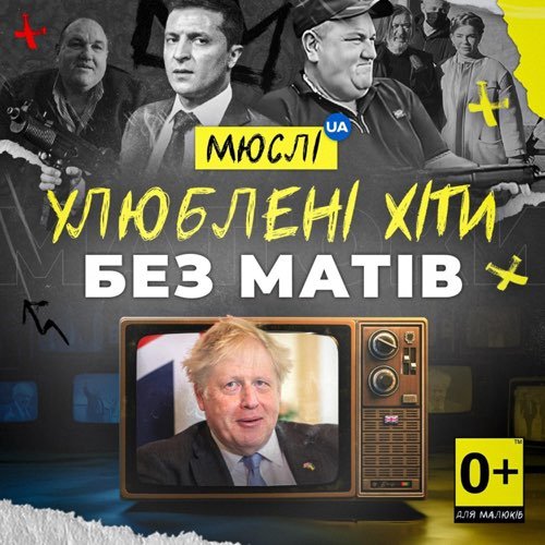 Мюслі UA - Вова (Без Матів) Мюслі UA - Вова (Без Матів)