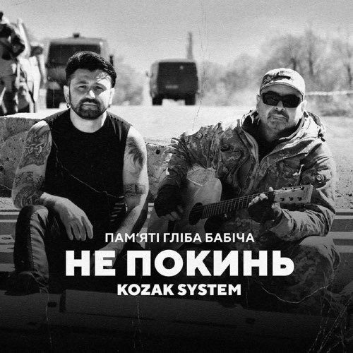 Kozak System - Не Покинь Kozak System - Не Покинь