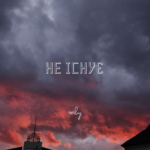 MBY - Не Існує MBY - Не Існує