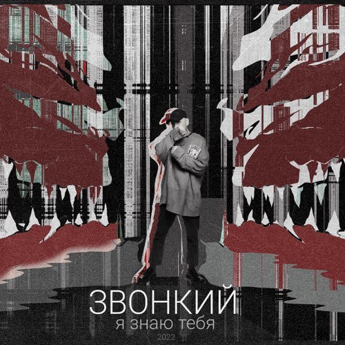 Звонкий - Я Знаю Тебя Звонкий - Я Знаю Тебя