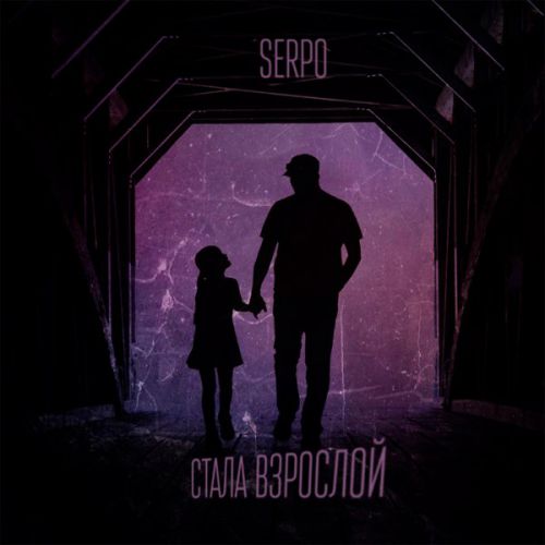 Serpo - Стала Взрослой Serpo - Стала Взрослой