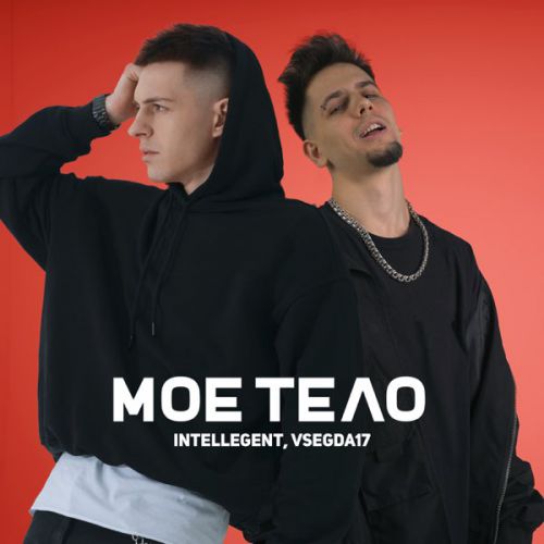 Intellegent - Моё Тело (feat. Vsegda17) Intellegent - Моё Тело (feat. Vsegda17)