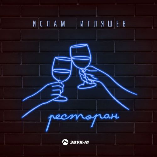 Ислам Итляшев - Ресторан Ислам Итляшев - Ресторан