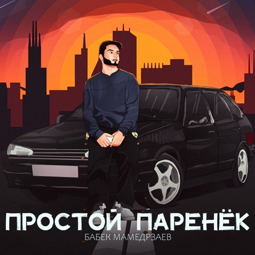 Бабек Мамедрзаев - Простой Паренёк Бабек Мамедрзаев - Простой Паренёк