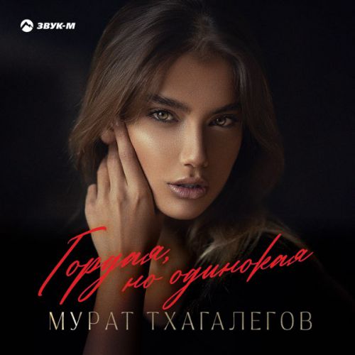 Мурат Тхагалегов - Гордая, Но Одинокая Мурат Тхагалегов - Гордая, Но Одинокая