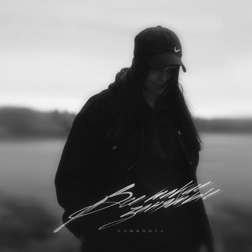 Romanova - Все Такие Занятые Romanova - Все Такие Занятые