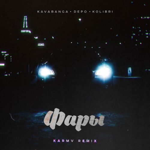 Kavabanga & Depo & Kolibri - Фары (Karmv Remix) Kavabanga & Depo & Kolibri - Фары (Karmv Remix)