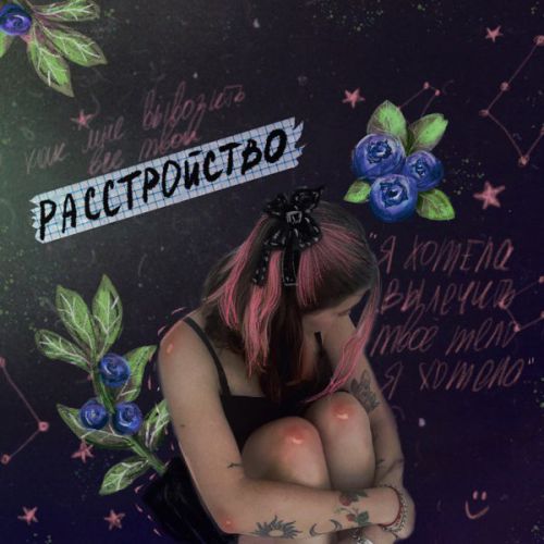 Алёна Швец. - Расстройство Алёна Швец. - Расстройство