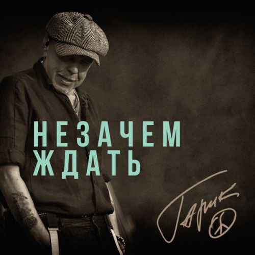Гарик Сукачёв - Незачем Ждать Гарик Сукачёв - Незачем Ждать