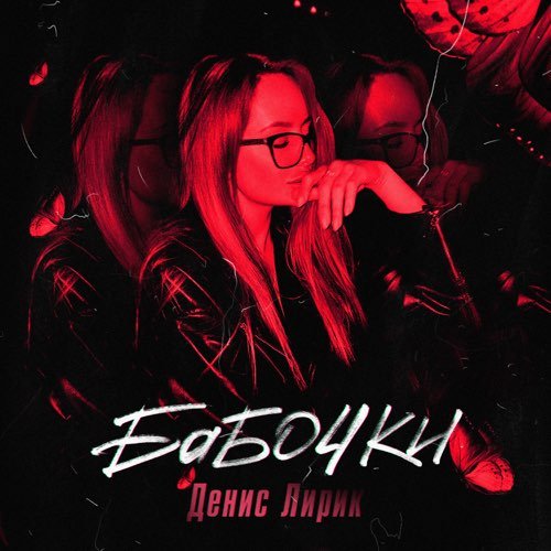 Денис Лирик - Бабочки Денис Лирик - Бабочки