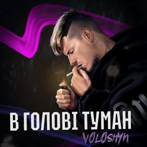 Voloshyn - В Голові Туман Voloshyn - В Голові Туман