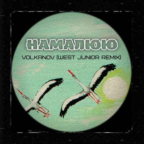 Volkanov - Намалюю (West Junior Remix) Volkanov - Намалюю (West Junior Remix)