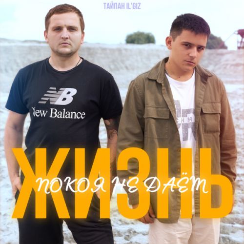 Тайпан - Жизнь Покоя Не Даёт (feat. IL'GIZ) Тайпан - Жизнь Покоя Не Даёт (feat. IL'GIZ)
