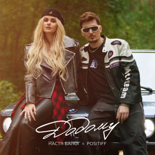 Настя Балог - Додому (feat. Positiff) Настя Балог - Додому (feat. Positiff)