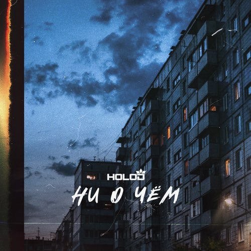 Holod - Ни О Чём Holod - Ни О Чём