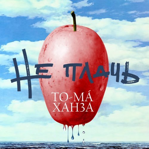 To-ma - Не Плачь (feat. Ханза) To-ma - Не Плачь (feat. Ханза)