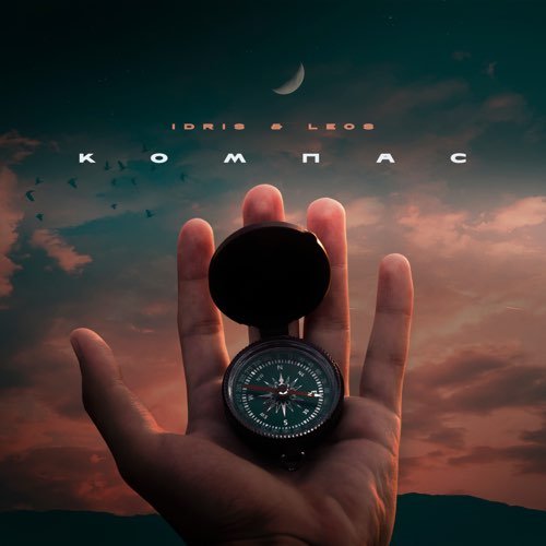 Idris - Компас (feat. Leos) Idris - Компас (feat. Leos)