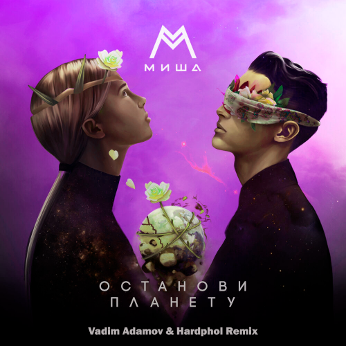 Миша Марвин - Останови Планету (Vadim Adamov & Hardphol Remix) Миша Марвин - Останови Планету (Vadim Adamov & Hardphol Remix)