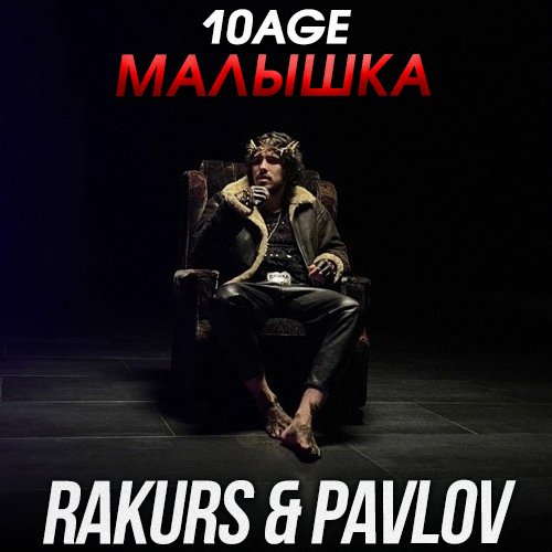 10age - Малышка (Rakurs & Pavlov Remix) 10age - Малышка (Rakurs & Pavlov Remix)
