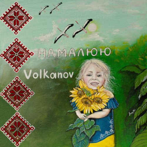 Volkanov - Намалюю Volkanov - Намалюю