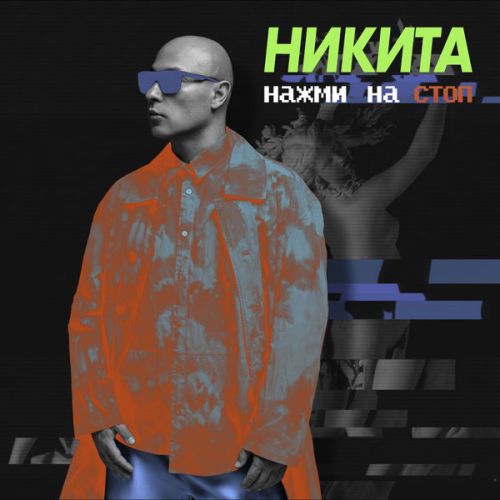 Никита - Нажми На Стоп Никита - Нажми На Стоп