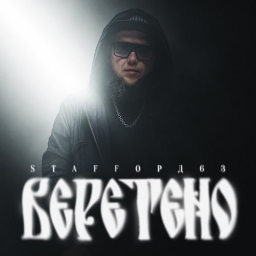 StaFFорд63 - Веретено StaFFорд63 - Веретено