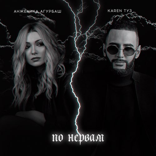 Анжелика Агурбаш - По Нервам (feat. Karen ТУЗ) Анжелика Агурбаш - По Нервам (feat. Karen ТУЗ)