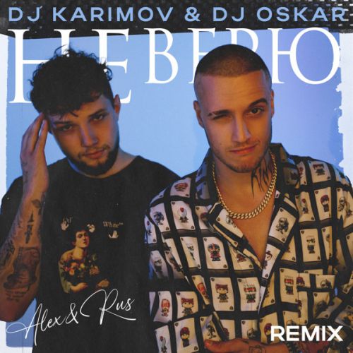 Alex&Rus - Не Нерю (DJ Karimov & DJ Oskar Remix) Alex&Rus - Не Нерю (DJ Karimov & DJ Oskar Remix)