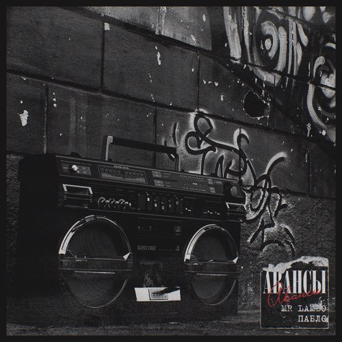 Mr Lambo - Авансы (feat. Пабло) Mr Lambo - Авансы (feat. Пабло)