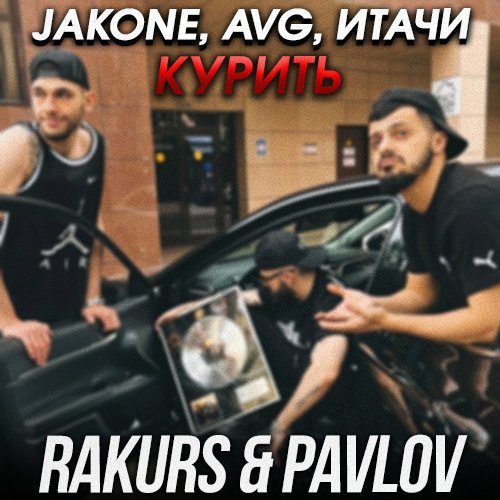 Jakone & Avg feat. Итачи - Курить (Rakurs & Pavlov Remix) Jakone & Avg feat. Итачи - Курить (Rakurs & Pavlov Remix)