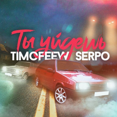 Timofeew - Ты Уйдешь (feat. Serpo) Timofeew - Ты Уйдешь (feat. Serpo)