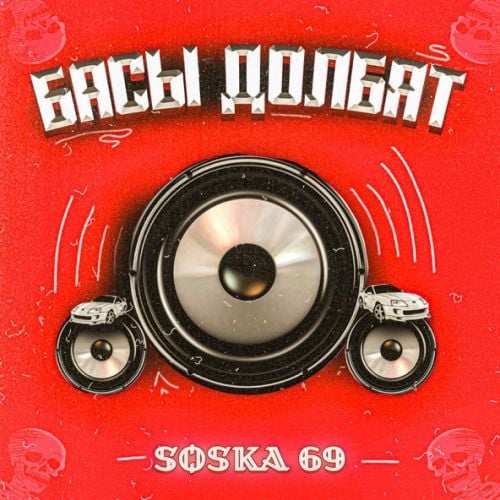Soska 69 - Басы Долбят Soska 69 - Басы Долбят