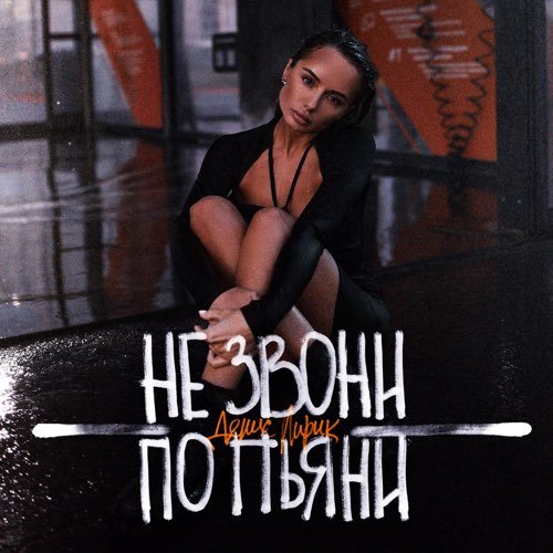 Денис Лирик - Не Звони По Пьяни Денис Лирик - Не Звони По Пьяни