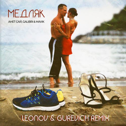 Анет Сай feat. Galibri & Mavik - Медляк (Leonov & Gurevich Remix) Анет Сай feat. Galibri & Mavik - Медляк (Leonov & Gurevich Remix)