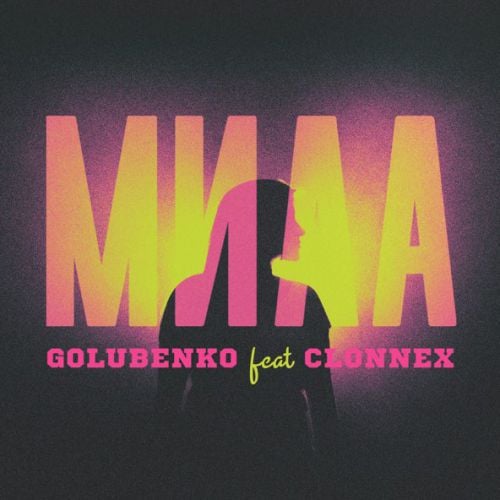 Golubenko - Мила (feat. Clonnex) Golubenko - Мила (feat. Clonnex)