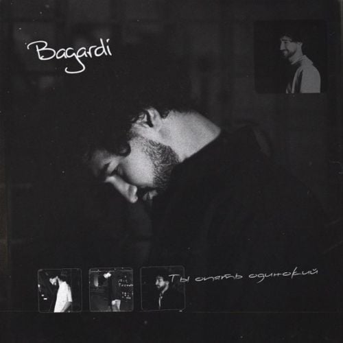 Bagardi - Ты Опять Одинокий Bagardi - Ты Опять Одинокий