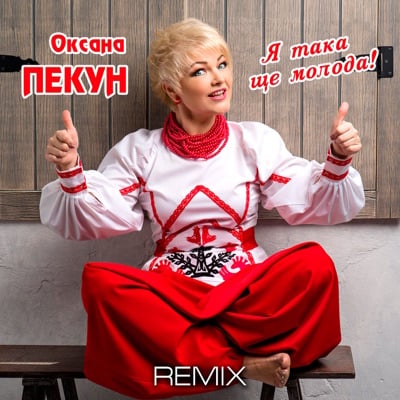 Оксана Пекун - Я Така Ще Молода (BID0NCI0N Remix) Оксана Пекун - Я Така Ще Молода (BID0NCI0N Remix)