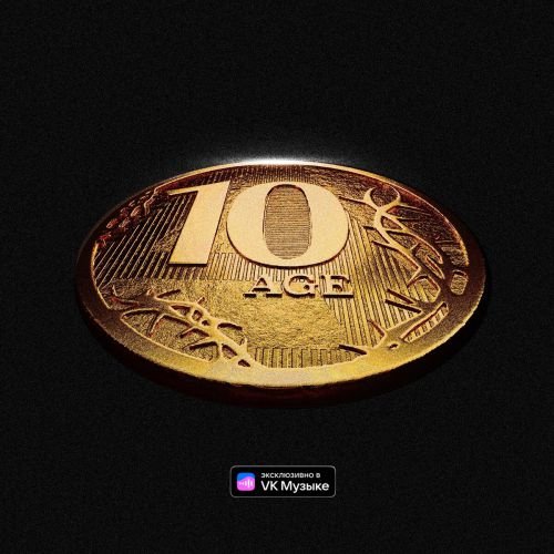 10AGE - Близко 10AGE - Близко
