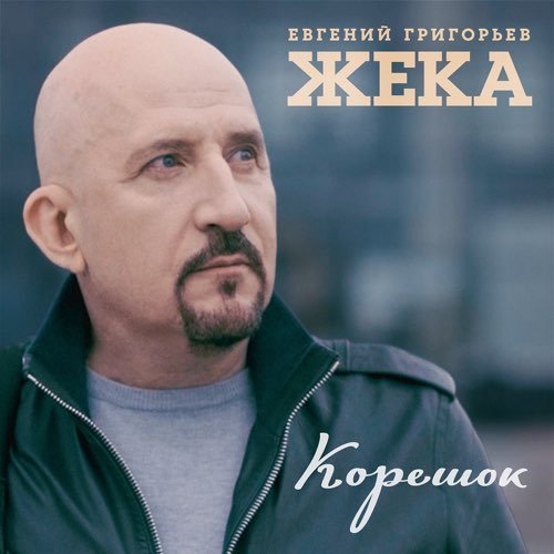 Евгений Григорьев - Корешок Евгений Григорьев - Корешок