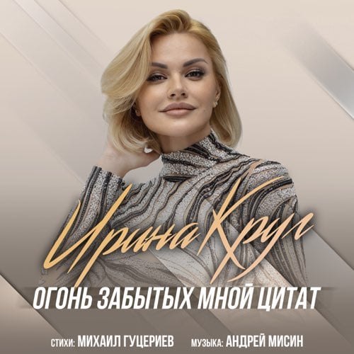 Ирина Круг - Огонь Забытых Мной Цитат Ирина Круг - Огонь Забытых Мной Цитат