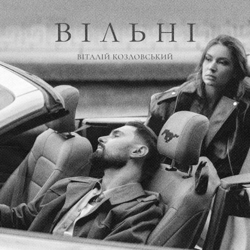 Віталій Козловський - Вільні Віталій Козловський - Вільні