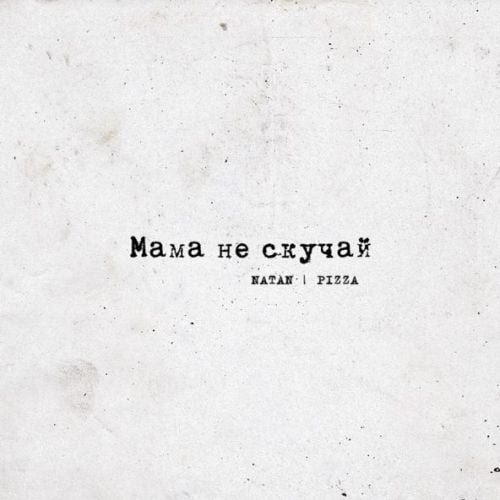 Natan - Мама Не Скучай (feat. Pizza) Natan - Мама Не Скучай (feat. Pizza)