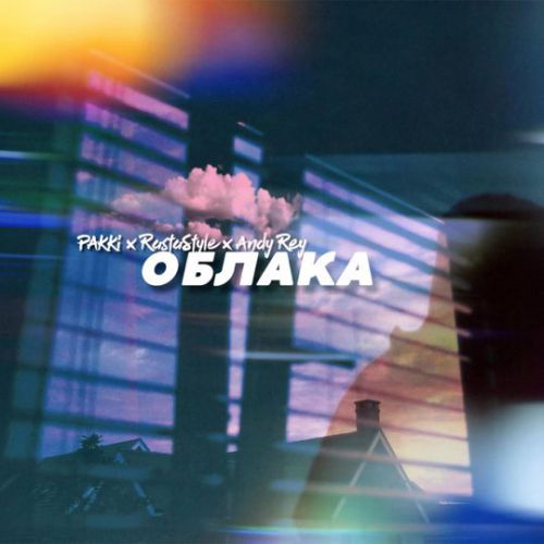 Pakki - Облака (feat. Andy Rey & RastaStyle) Pakki - Облака (feat. Andy Rey & RastaStyle)